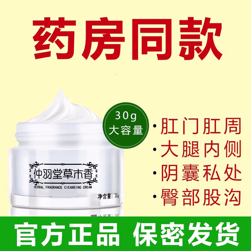 西朗仲羽堂草木香抑菌乳膏官方正品30g/盒买二送一草本配方正品