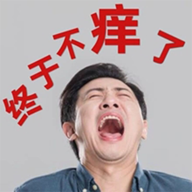 止痒98%使用过的客户都说有效