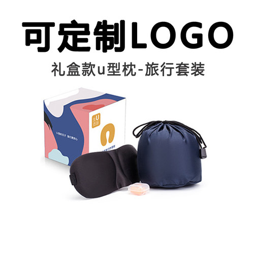 实用商务礼品u型枕定制logo