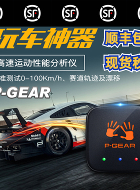 车涯 p-gear互动测试仪盒子PBOX/GPS汽车测01测试零百加速记录仪