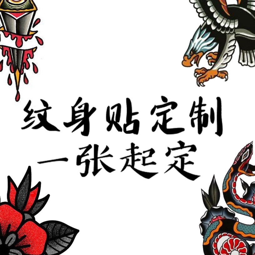 纹身贴定制！一张起定！理性纹身神器，纹身再不后悔啦提前看效果