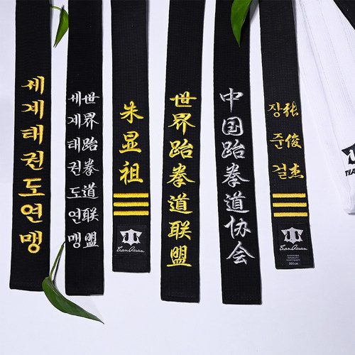 跆拳道腰带黑带道带绣字定制男