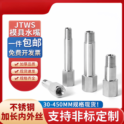 JTWS模具水嘴不锈钢1分2分加长内外丝牙 PT1/8 1/4 3/8延长杆接头