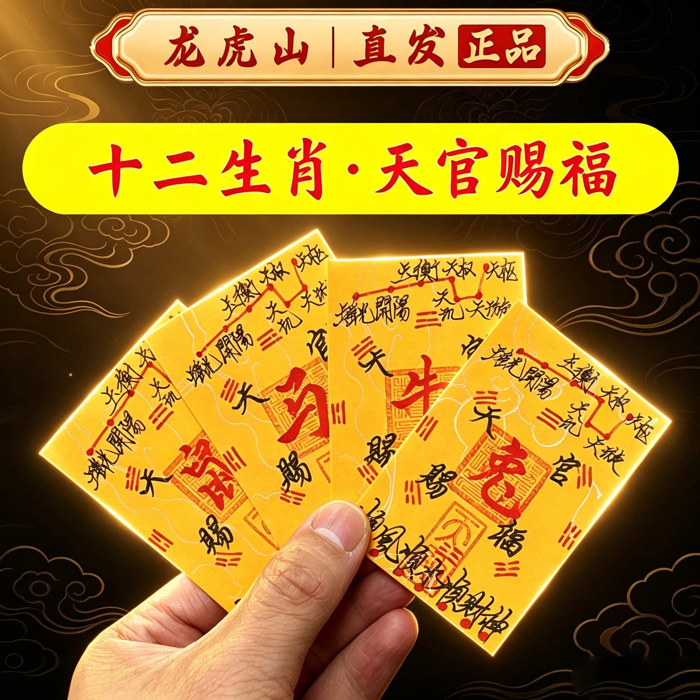 龙虎山直发本命年生肖御守卡片