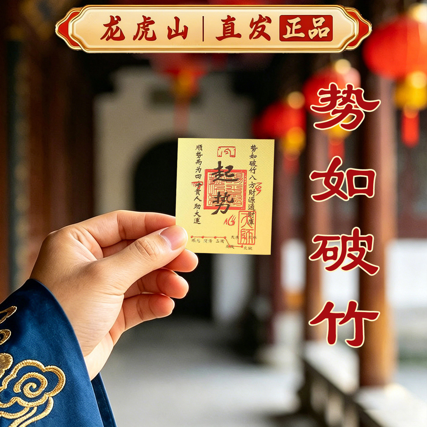 龙虎山正品起势卡四方贵人好运卡