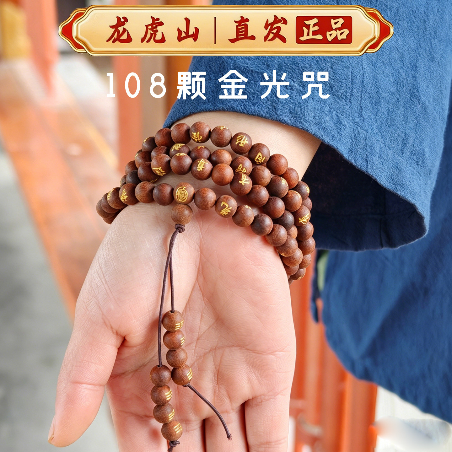 龙虎山直发108颗金光咒雕刻木珠手串0.8鎏金枣木道家手链男女款