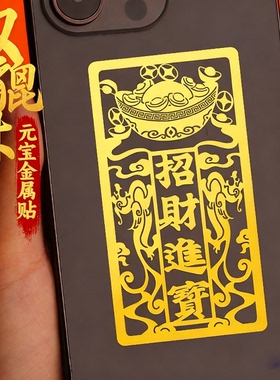 道家招财贴纸进宝手机贴双貔貅镂空后壳后背金属贴转运吉祥平安