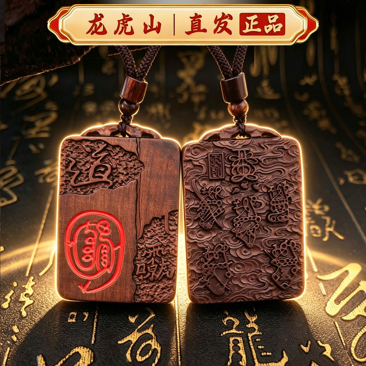 龙虎山雷击枣木金光咒五路财神