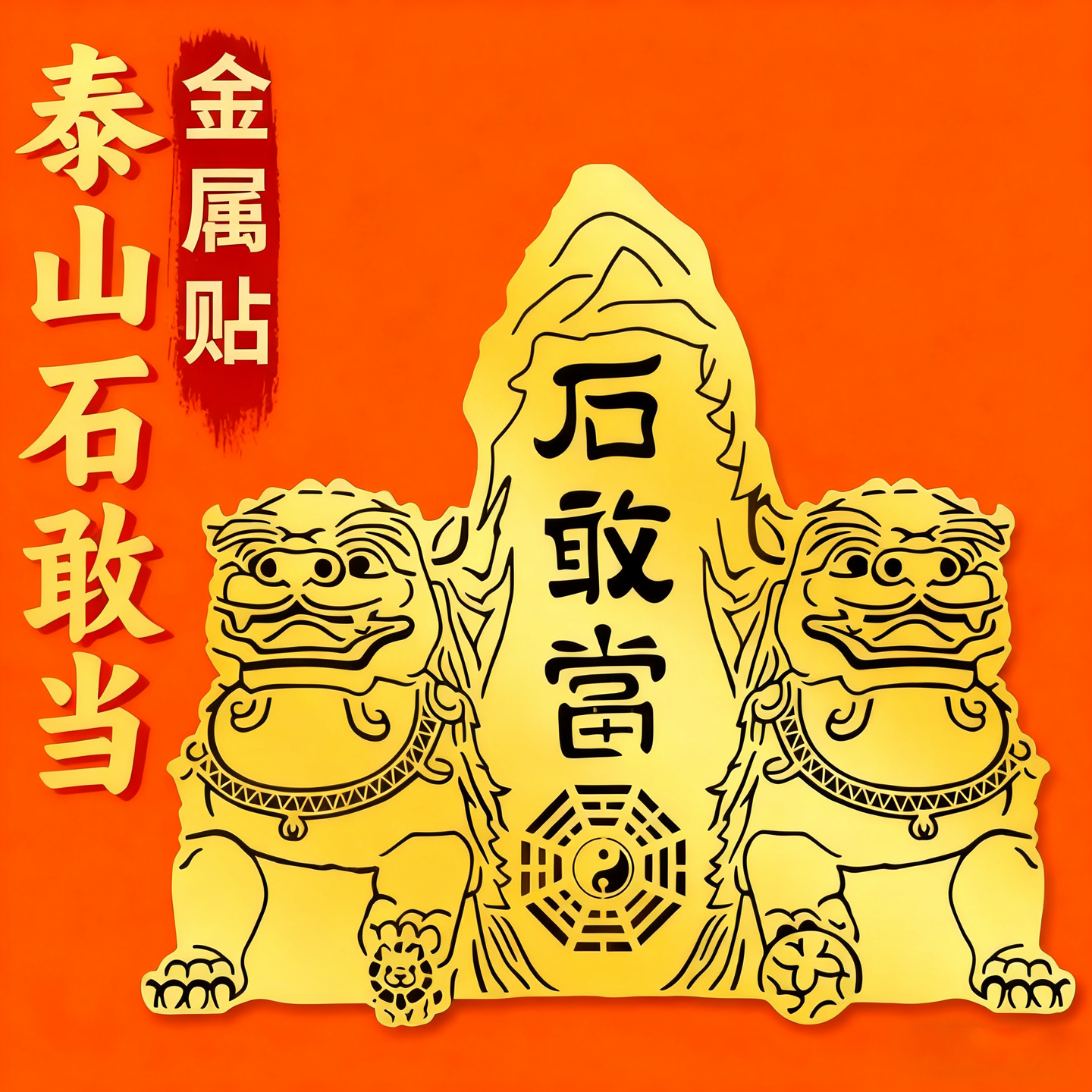 泰山石敢当贴纸片大门口路冲室内室外镇宅八卦墙贴摆件双狮石平安