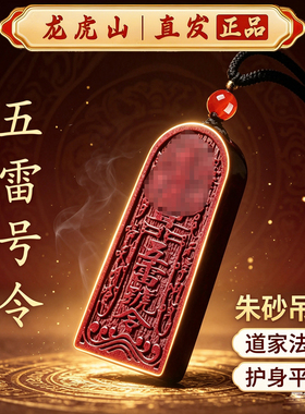 龙虎山朱砂五雷号令平安护身吊坠