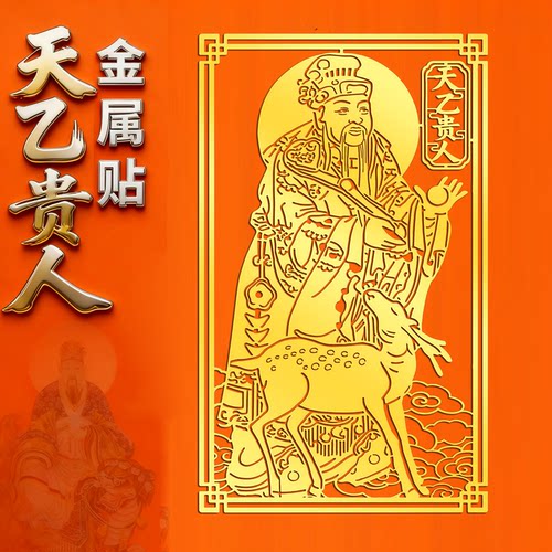 道家贵人贴天乙贵人神像贴