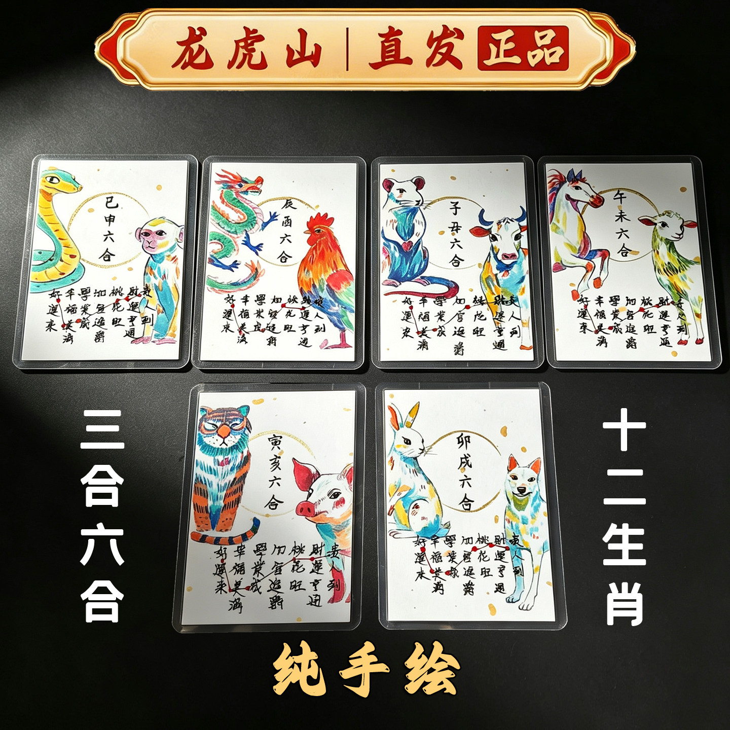 龙虎山纯手绘三合六合十二生肖