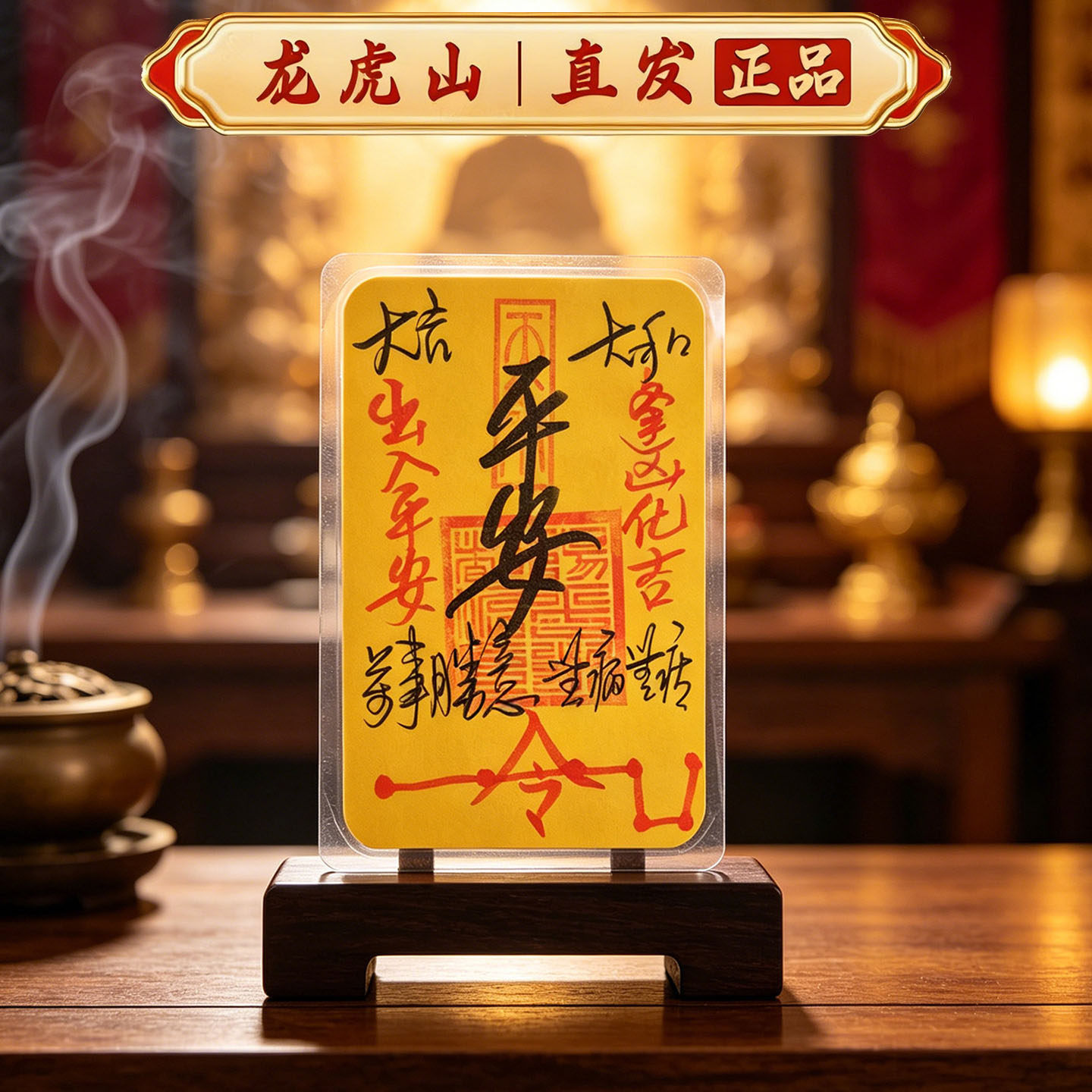龙虎山手写天师平安符放手机壳内
