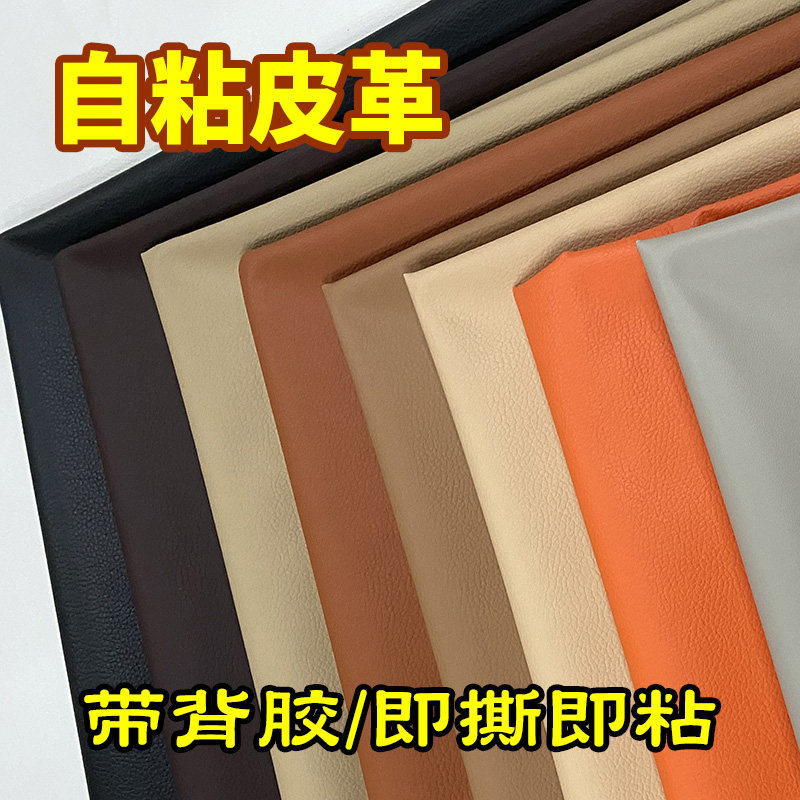 自粘皮革面料荔枝纹皮料背胶皮革沙发座椅床皮修复补丁贴背面带胶
