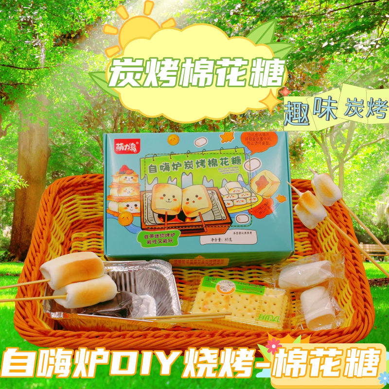 自嗨炉炭烤棉花糖果趣味零食解馋小卖铺超市批网红DIY烧烤棉花糖