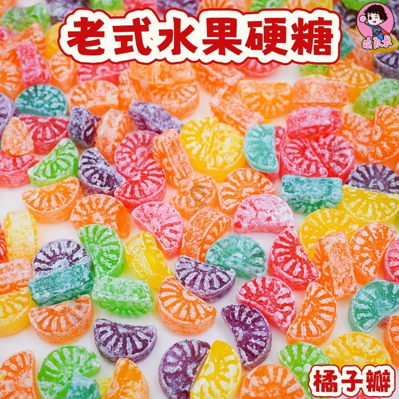 老式水果硬糖花瓣橘子桔子蚕蛹喜糖批发年货怀旧糖果散装桔子味糖