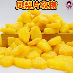 5斤大袋包装 网红水果零食自助糖商用 大凤梨片软糖果大个软糕散装