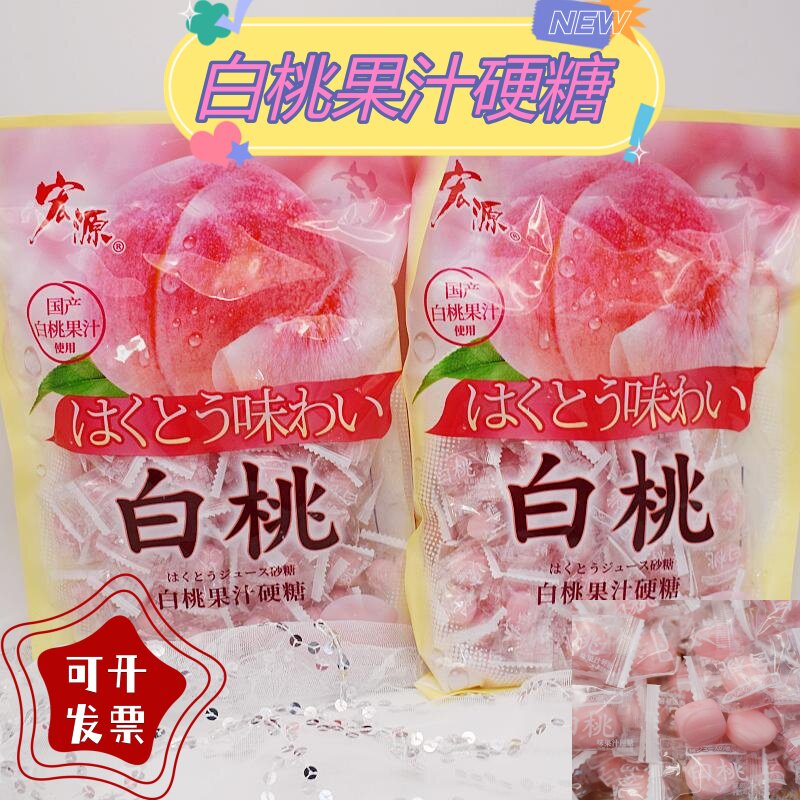 宏源白桃味水果汁硬糖粉色喜糖招待糖果批发餐饮店酒店前台零食批