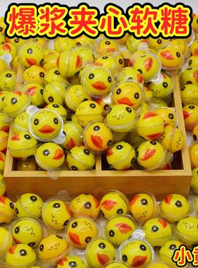 创意3d球形流心夹心软糖小黄鸭子带壳爆浆软糖可爱圣诞节儿童糖果