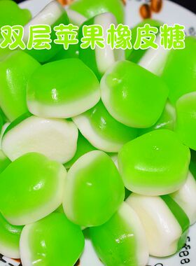 果汁橡皮糖双层青苹果味软糖果汁水果糖qq糖布丁儿童苹果味小零食