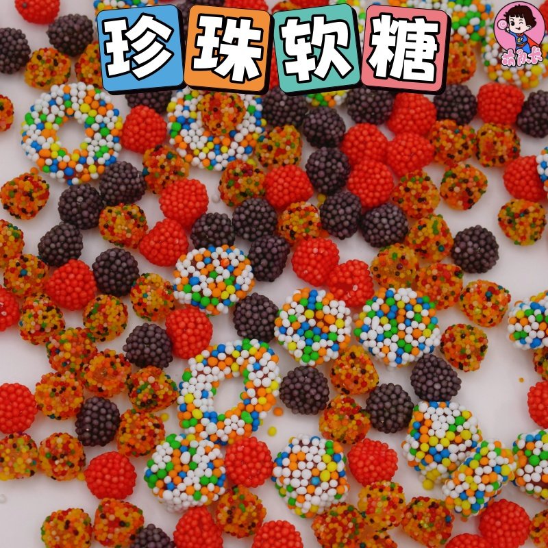 彩色珍珠树莓软糖龙珠混合零食图片
