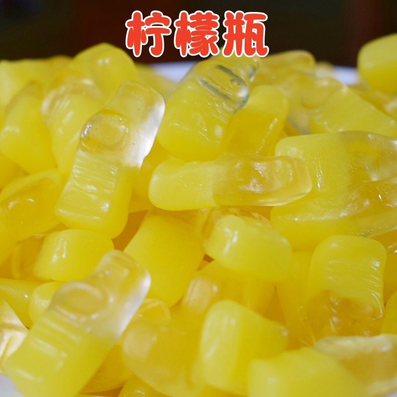 德国口味柠檬瓶子橡皮糖混合果汁软糖qq糖散装儿童办公室休闲零食