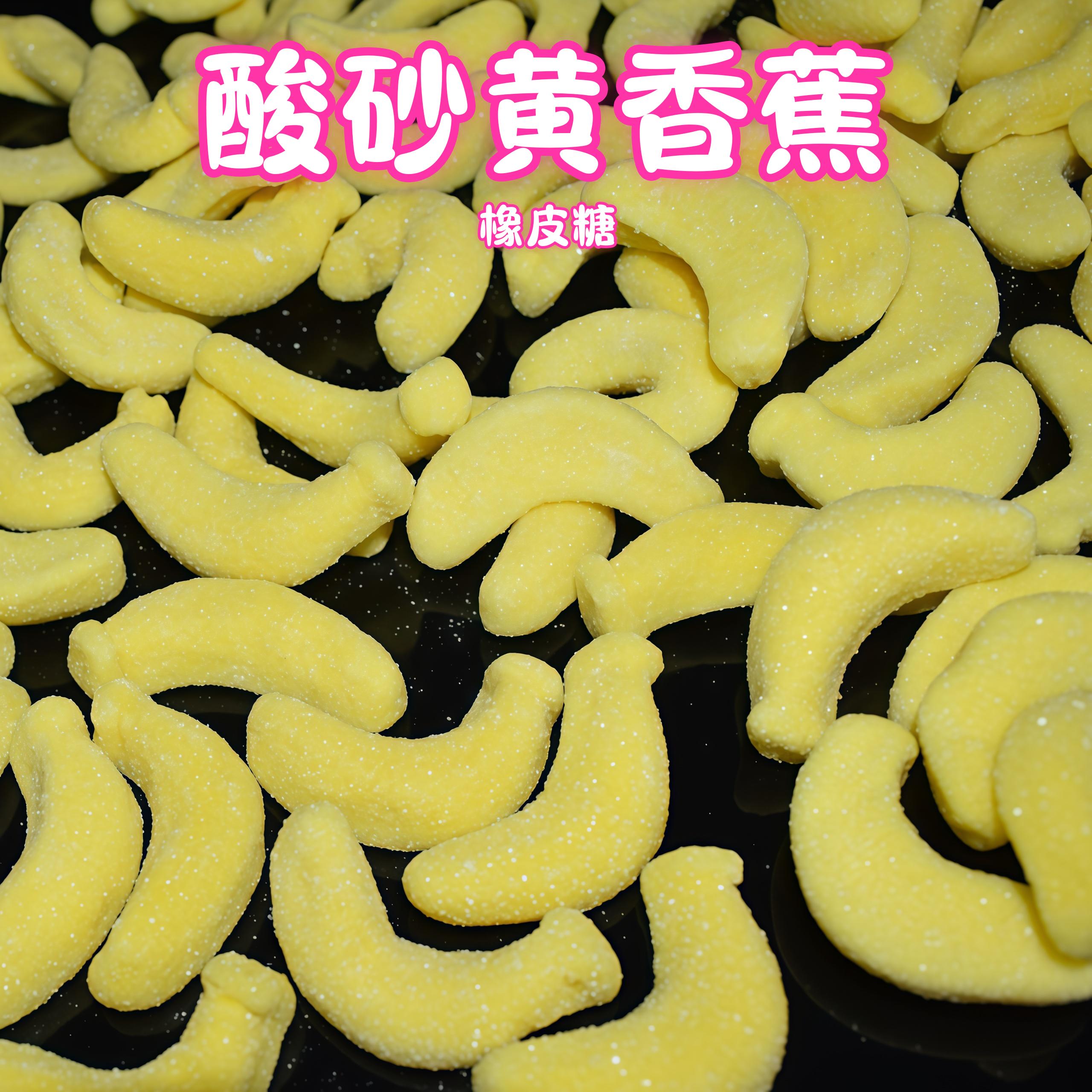 酸砂黄香蕉软糖抖音自选软糖德国酸沙香蕉味长条橡皮糖果汁软糖批