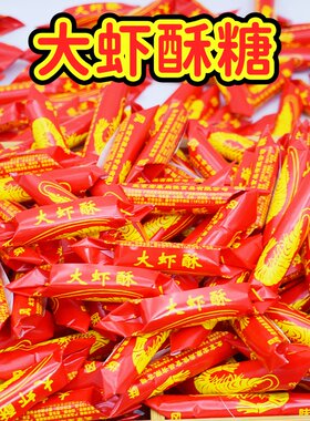 北京风味大虾酥大喜酥婚庆糖果结婚喜糖花生酥心糖果过年零食批发