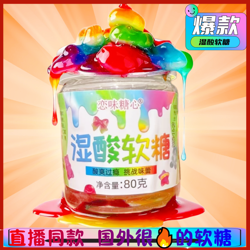 拉丝湿酸软糖直播网红同款酸湿软糖罐装酸甜不腻抖音橡皮糖混合味