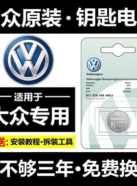 适用大众朗逸高尔夫7速腾6迈腾探岳帕萨特凌渡汽车钥匙遥控器电池
