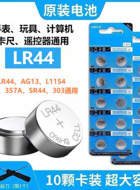 LR44纽扣电池AG13玩具计算机A76手表L1154遥控器 357A卡尺1.5电池