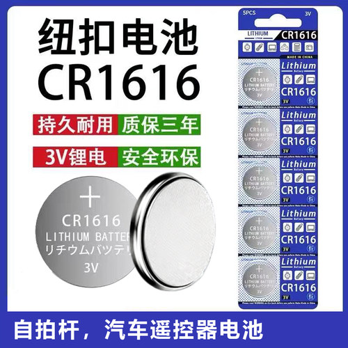 汽车钥匙遥控器CR1616纽扣电池