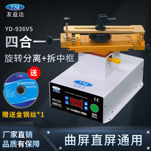 友益达旋转分离机恒温加热台曲屏手机盖板液晶屏幕多功能拆框神器