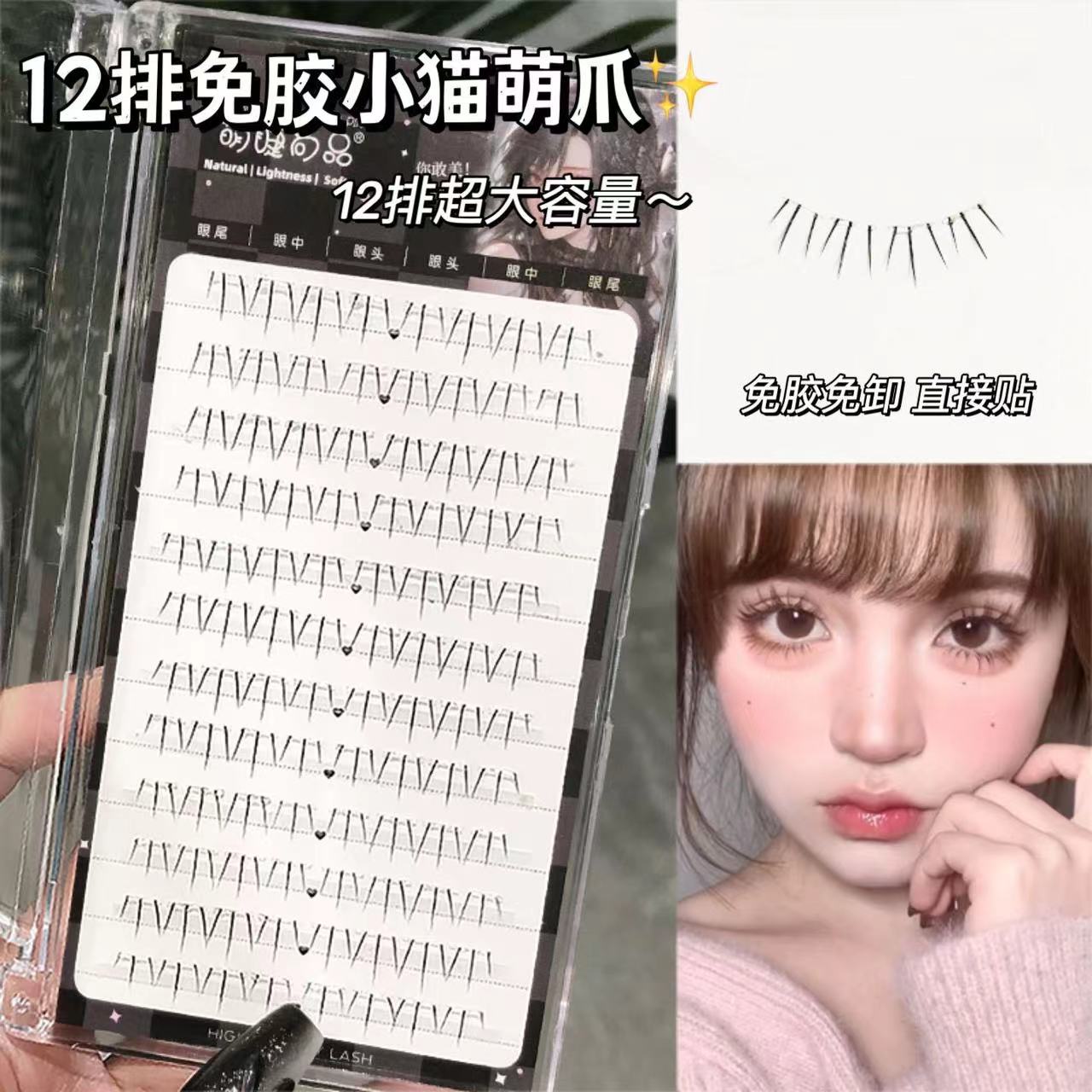 免胶萌爪爪下睫毛！自然仿真透明梗单簇分段式懒人三部曲自粘新手