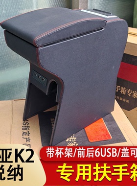 起亚老K2扶手箱2015款12款手扶箱悦纳内饰扶手专用中央储物盒配件