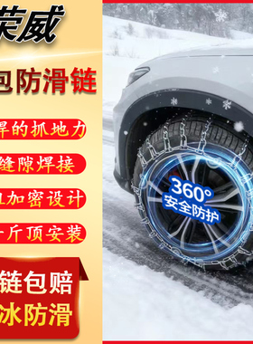 荣威E50360e5 950W5RX5MAXI6R8新能源加粗铁链雪地汽车轮胎防滑链
