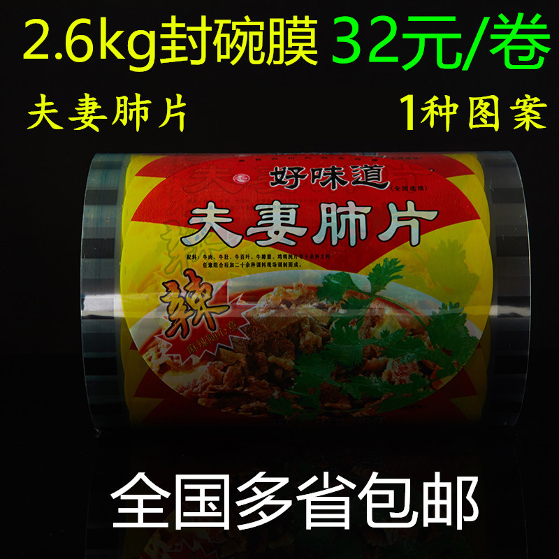 促銷夫妻肺片總寬17cm封口膜