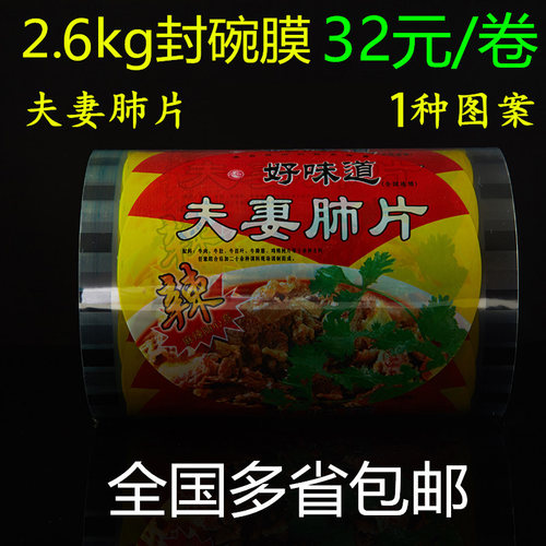 促销夫妻肺片总宽17cm封口膜