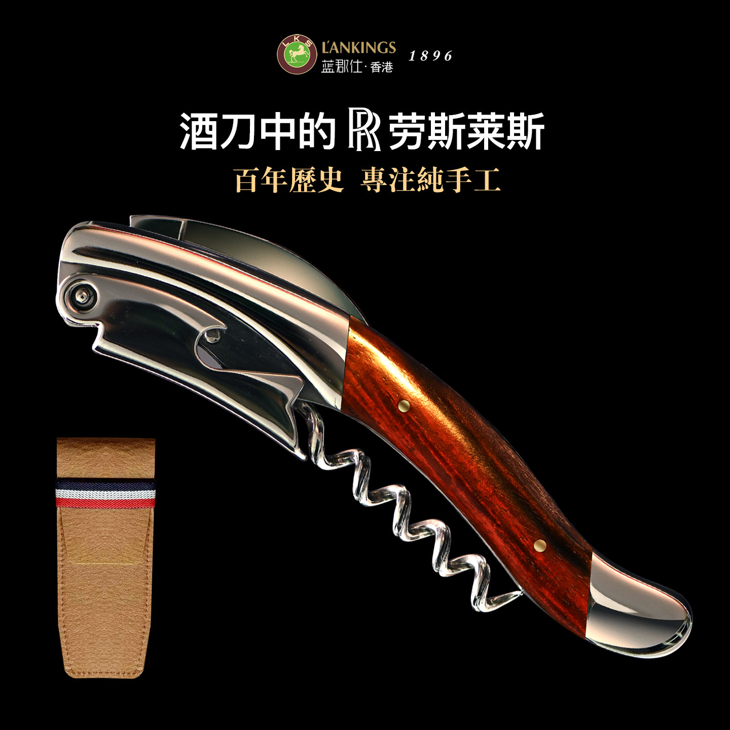 蓝郡仕酒刀 红酒开瓶器 大红酸枝老料红酒刀胜法国拉吉奥乐LAGUIO