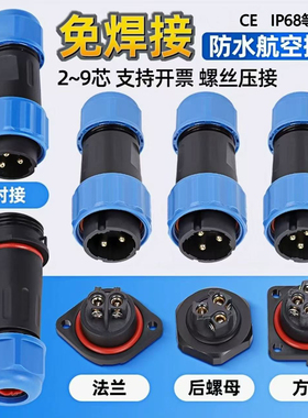 IP68免焊接防水航空插头工业公母对接插头电源电线连接器LD16/20