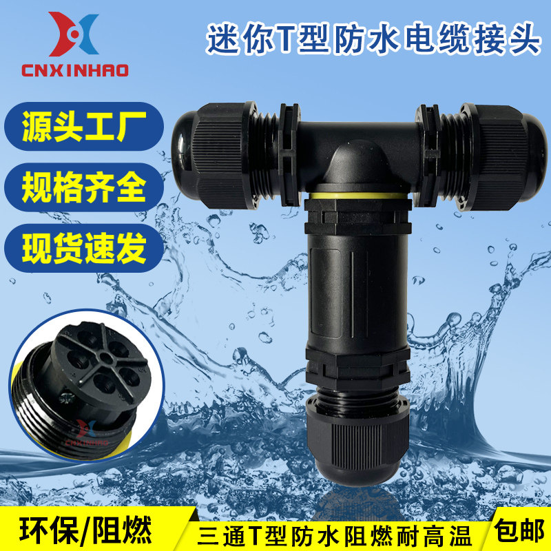 接线端子户外防水连接器