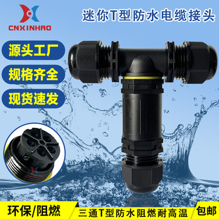 户外尼龙防水防雨T型2345芯三通一进二出接线端子电缆接头连接器