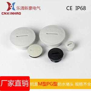乐清新豪电气公制M型尼龙塑料防水堵头M12×1.5~M63×1.5堵塞件  密封孔塞闷盖