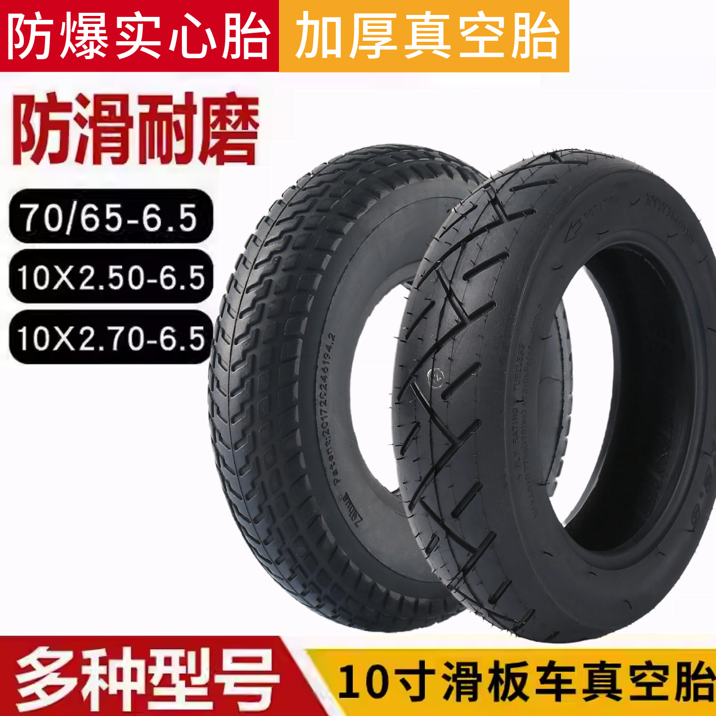 适用希洛普电动滑板折叠车轮胎10寸真空胎实心10x2.7/2.5-6.5通用