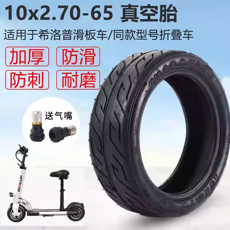 适用希洛普电动滑板车轮胎10寸朝阳真空胎10x2.7-6.5折叠代驾车十