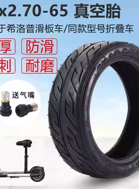适用希洛普电动滑板车轮胎实心10寸真空胎10x2.7-6.5折叠代驾车十