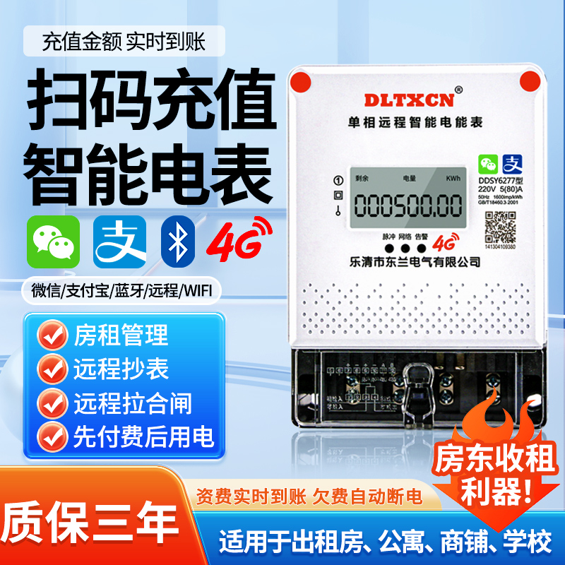 东兰电气智能电表预付费