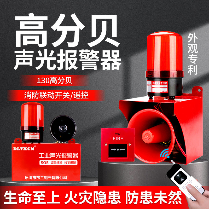 高分贝一键警报器大功率声光报警器工业联动消防报无线喇叭220V