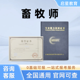 高级畜牧师证书考试动物饲养员水产养殖技术员营养指导师化验员