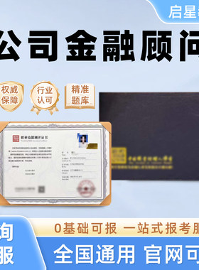 公司金融顾问证书金融分析师企业融资规划师债务规划师风险管理师